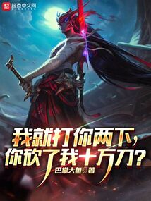 我就打你两下,你砍了我十万刀?小说