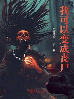 我可以变成丧尸41章