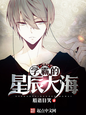 学霸的星辰大海漫画