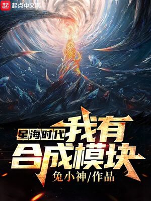 星海时代我有合成模块兔小神
