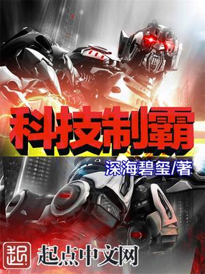 科技制霸修仙界