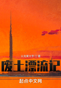 废土漂流记小说