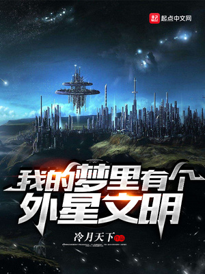 我的梦里有个外星文明 校对