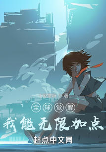 全球觉醒开局觉醒神级天赋