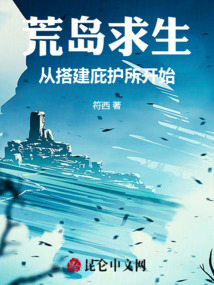 荒岛求生从搭建庇护所开始免费