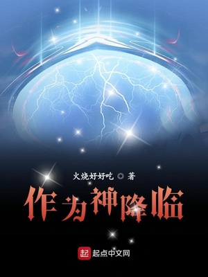 作为神降临精校版下载