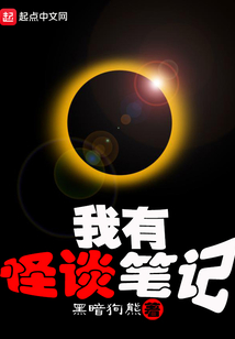 我有怪谈笔记笔趣阁