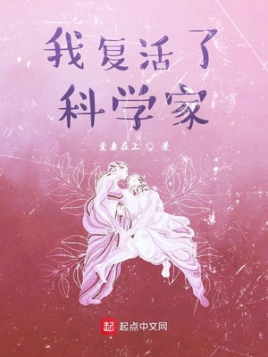 我复活了科学家 小说