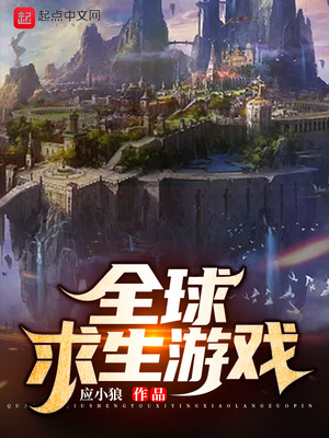 全球求生游戏女主文