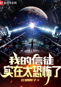 我的信徒太恐怖了免费阅读