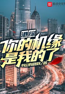 港综:你的机缘是我的了!下载