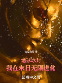 地球冰封,我在末日无限进化TXT