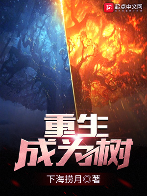 重生成为树开始进化