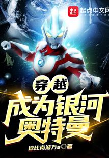穿越成为银河奥特曼笔趣阁