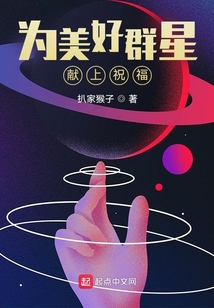 为美好群星献上祝福百度百科