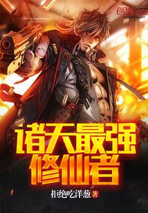 诸天最强修仙者下载