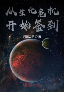 从生化危机开始签到 河图公子