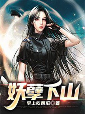 妖孽下山叶凡小说免费阅读