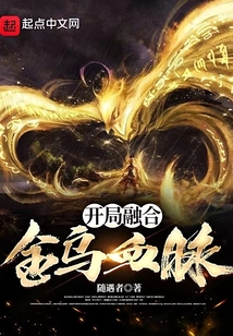 开局融合金乌血脉类似的小说
