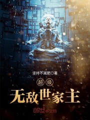 超级无敌世家主 小说