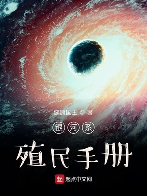 银河系殖民手册 百度云