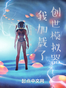 我加载了创世模拟器起点中文网