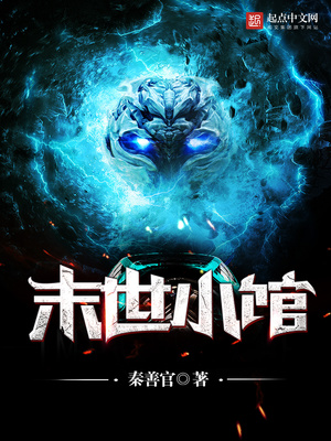 末世小馆TXT下载