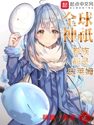 全球神o眷族都是史莱姆 小说