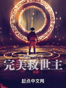 完美救世主小说在哪看