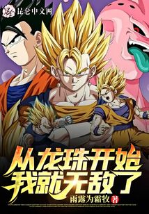从龙珠开始我就无敌了八零下载