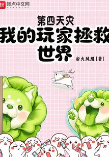 第四天灾我的玩家拯救世界免费观看