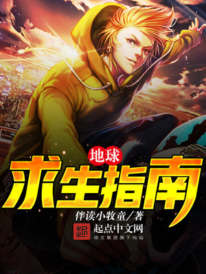 地球求生指南TXT