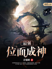 最强位面成神 小说