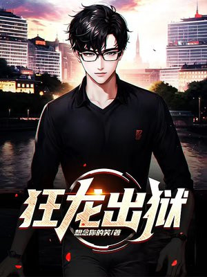 狂龙出狱我的风流女友免费阅读