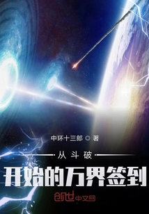 从斗破开始的万界签到免费