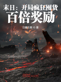 末日:开局疯狂囤货,百倍奖励免费