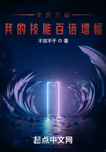 全民升级,我的技能百倍增幅TXT