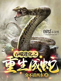 吞噬进化之重生成蛇的小说