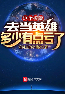 这个模版,去当英雄多少有点亏了TXT