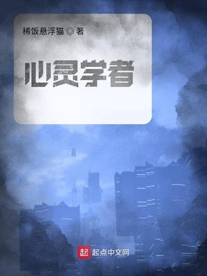 心灵学者TXT下载
