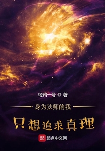 身为法师的我只想追求真理笔趣阁