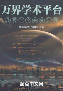 万界学者