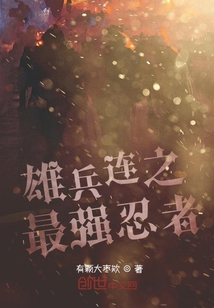 雄兵连之最强忍者免费