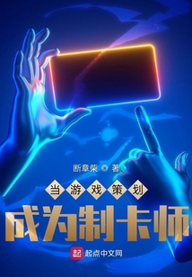 当游戏策划成为制卡师 断章柴
