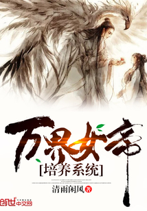 万界女帝培养系统笔趣阁