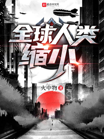 全球人类缩小下载