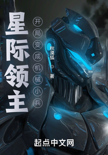 星际领主:开局变成机械小兵 秋漠狐