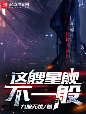 这艘星舰不一般 九悠无忧