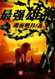 最强雄狮最新章节