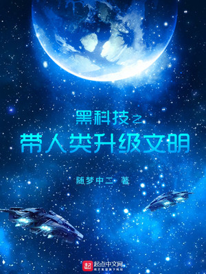 黑科技之带着人类升级文明